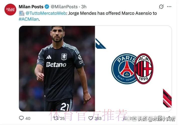 阿森西奥索要700万欧年薪 这对米兰来说太高 阿森西奥索要700万欧年薪 这对米兰来说太高