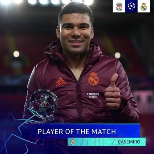 卡塞米罗获评欧足联全场最佳 14次对抗10次成功